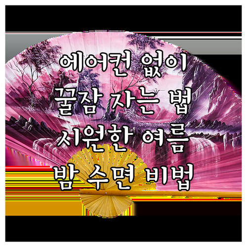 에어컨 없이 쾌적한 여름밤 수면법..