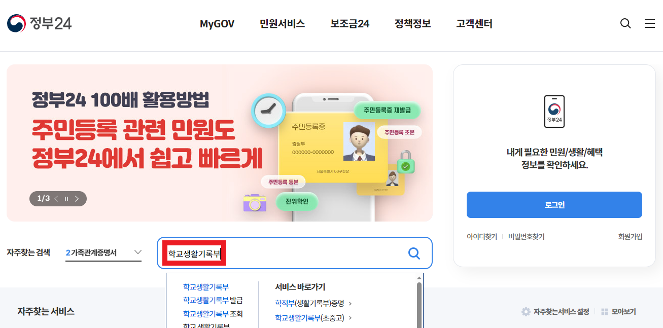 정부24 생활기록부 조회