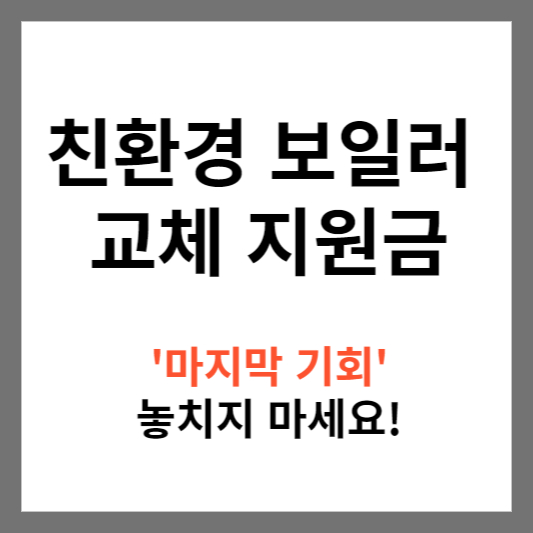 친환경 보일러 교체 지원금
