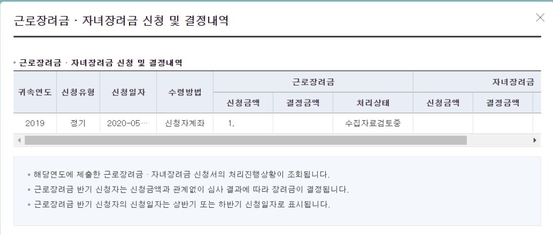 홈택스 근로장려금 신청결과