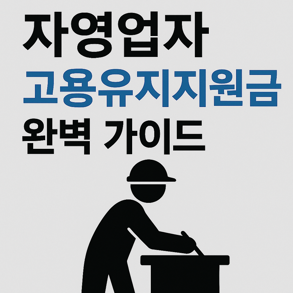 자영업자고용유지지원금, 고용유지지원금