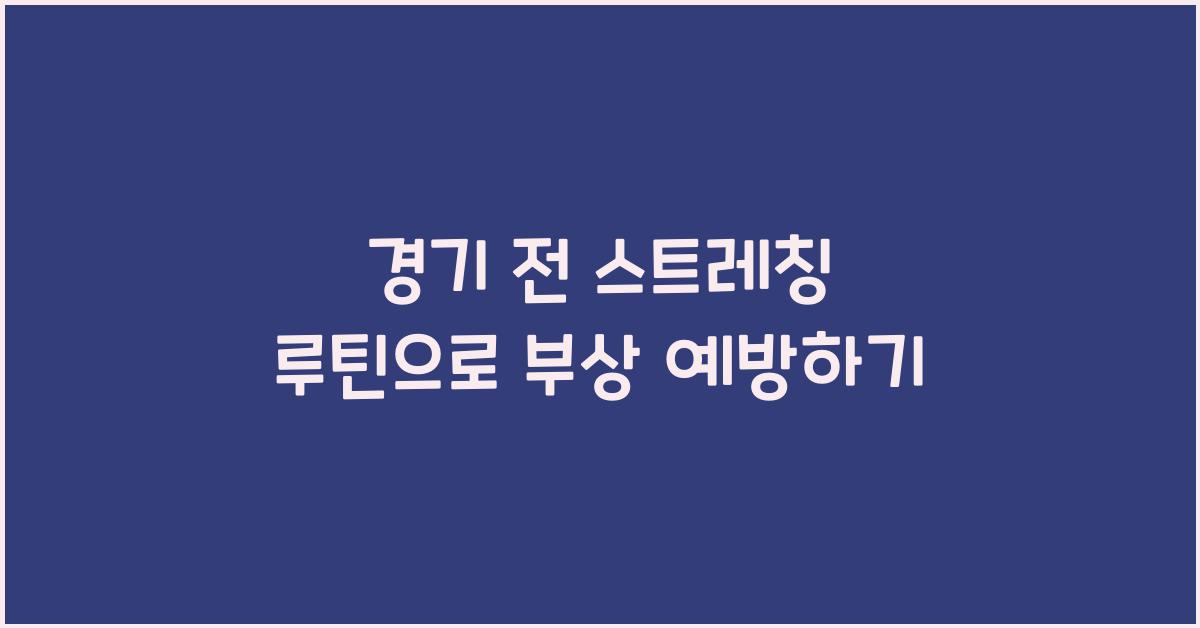 경기 전 스트레칭 루틴