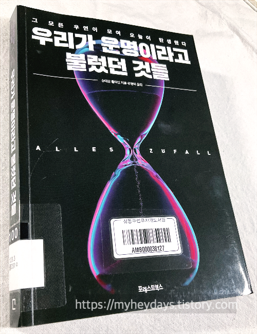 우리가 운명이라고 불렀던 것들_슈테판 클라인 지음