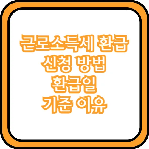 근로소득세 환급 방법