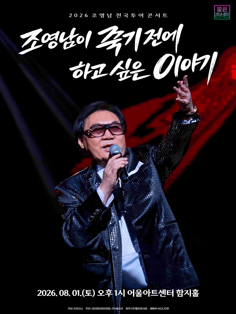 조영남 콘서트