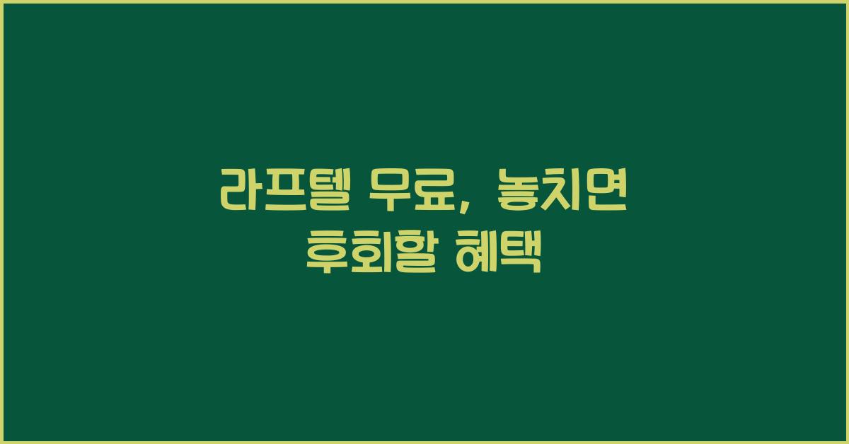 라프텔 무료