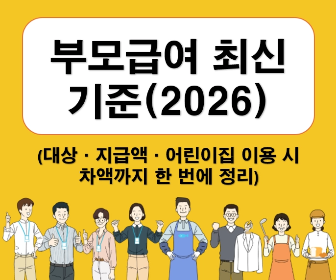 부모급여 최신 기준(2026)｜대상&middot;지급액&middot;어린이집 이용 시 차액