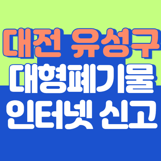 대전 유성구 대형폐기물 인터넷 신고, 스티커 발급 및 가격, 폐가전 무상수거