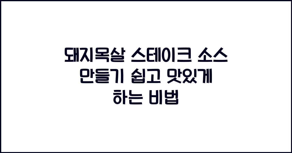 돼지목살 스테이크 소스 만들기