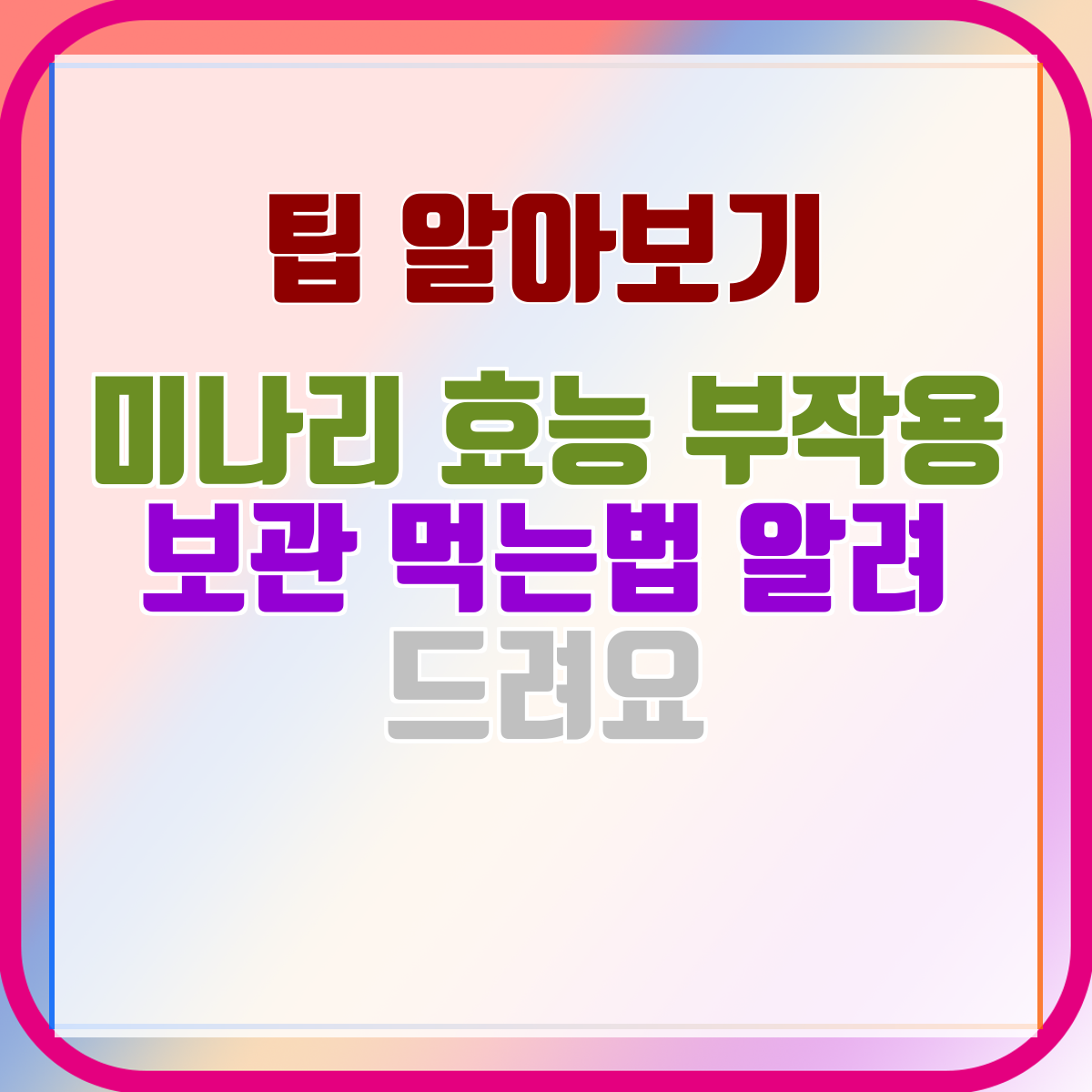 미나리 효능 부작용 보관 먹는법 알려 드려요