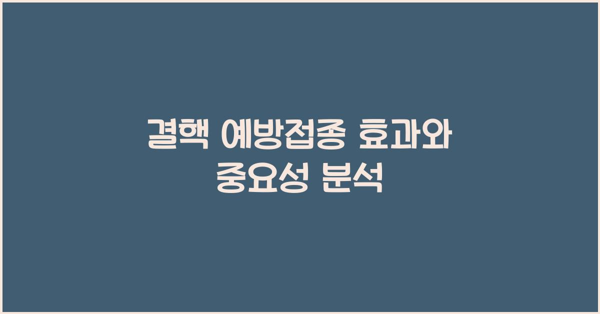 결핵 예방접종