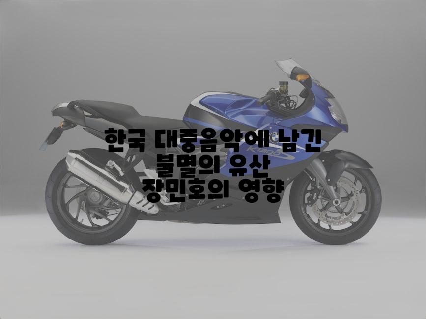 한국 대중음악에 남긴 불멸의 유산 장민호의 영향