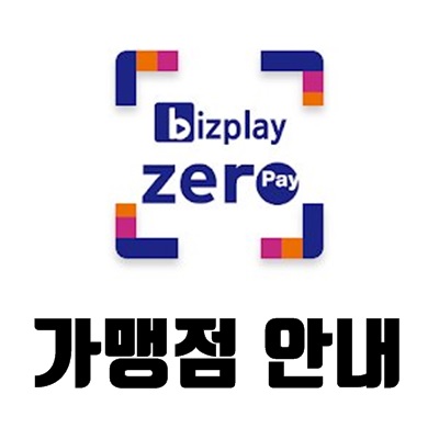 제로페이 가맹점 찾기