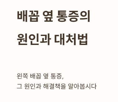 배꼽 옆 통증의 원인과 대처법