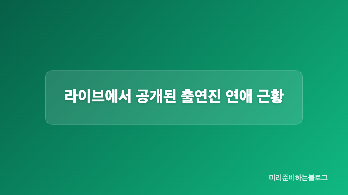 최종 선택 이후 두 사람의 관계 변화