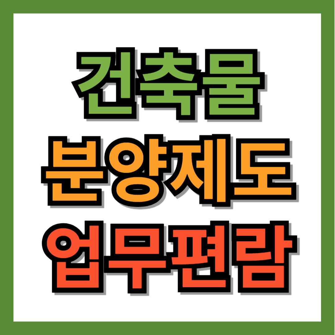 건축물 분양제도 업무편람