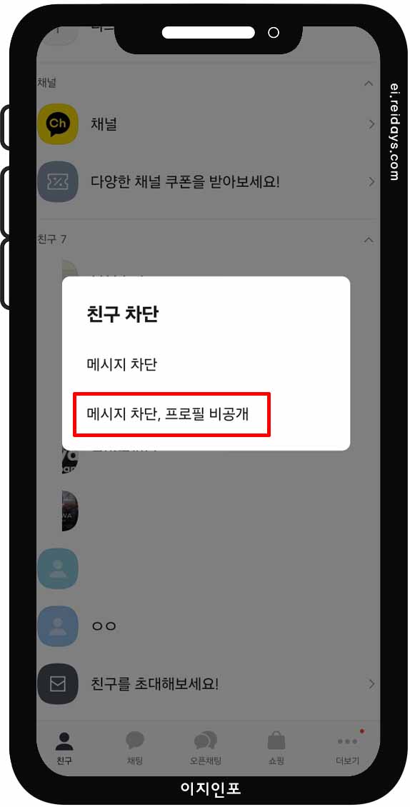 카카오톡 친구 차단 방법 - 친구 목록