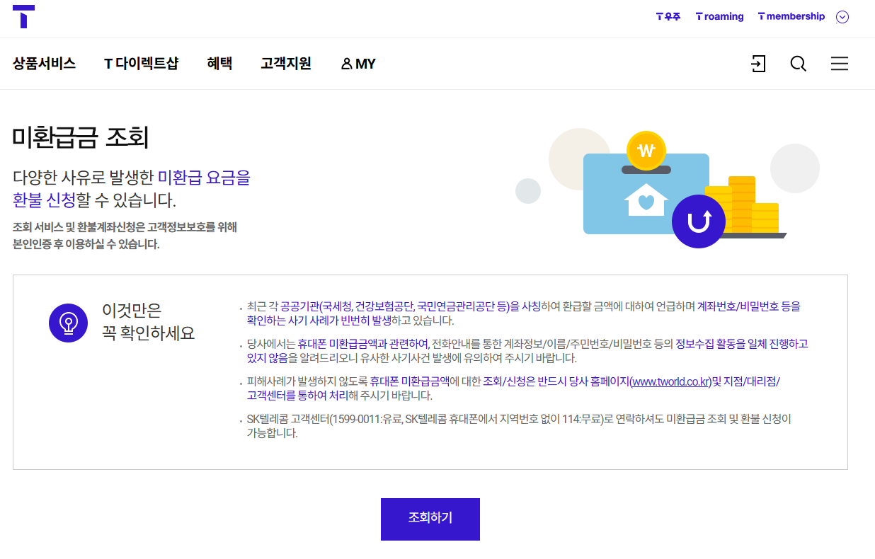 SK 통신비 미환급금 조회