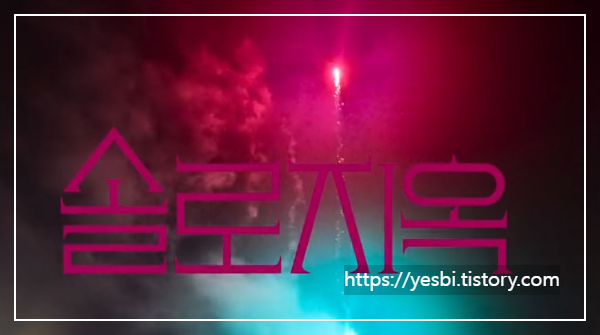 솔로지옥2 9회.10회