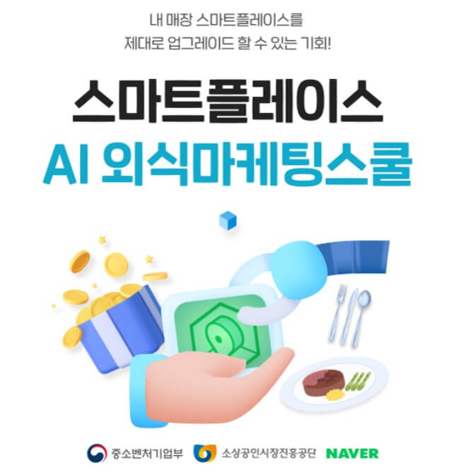 스마트플레이스 AI외식마케팅스쿨