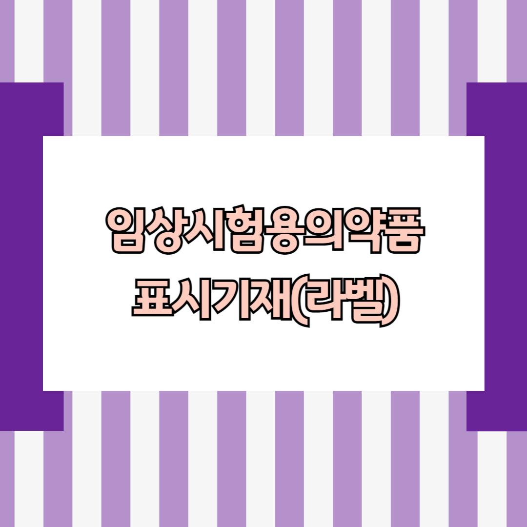 임상시험용의약품 표시기재(라벨)