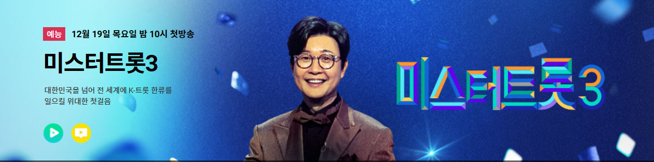 미스터트롯3 미리보기