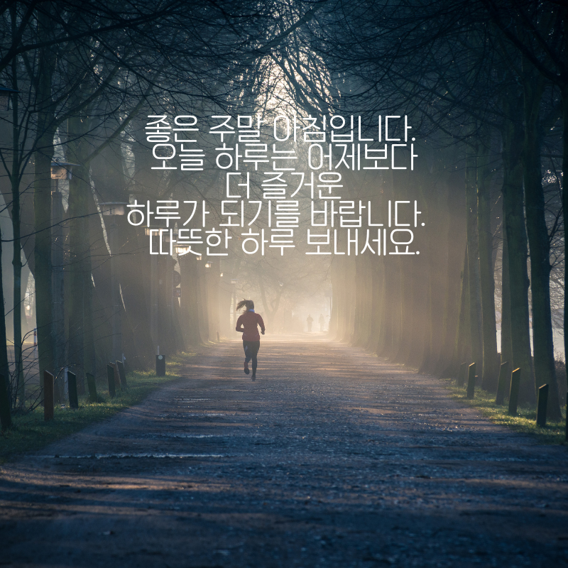 주말 아침 인사말 이미지 토요일 일요일 인사글