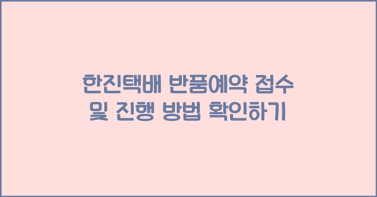 한진택배 반품예약 접수