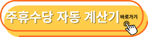 주휴수당, 연차수당, 퇴직금 계산법