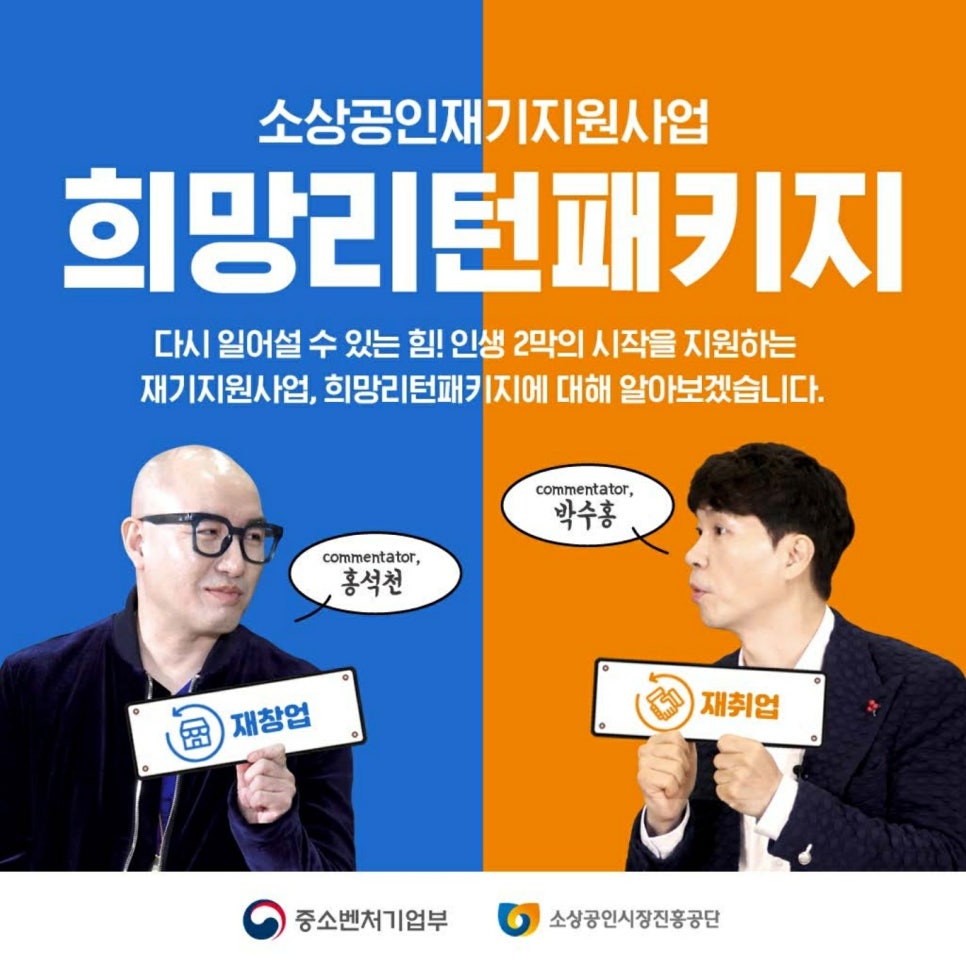 중소벤처기업부 소상공인 폐업에 따른
재기지원 프로그램 희망리턴패키지