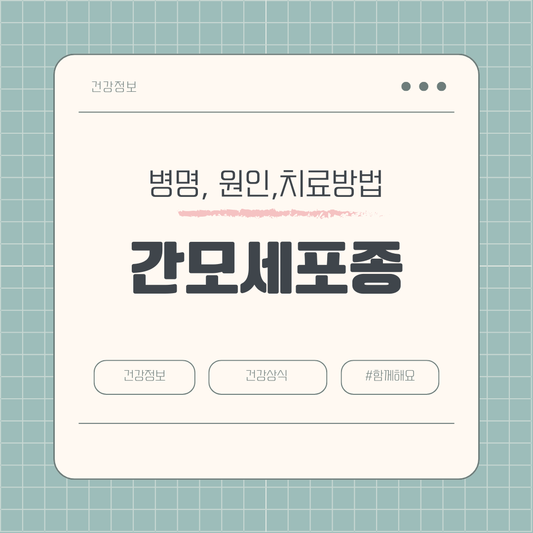간모세포종, 정확한 정보로 질병을 이겨내세요!