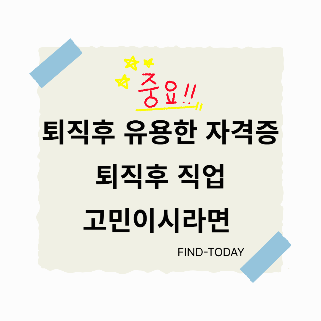 퇴직후 유용한 자격증, 퇴직후 직업 고민이시라면