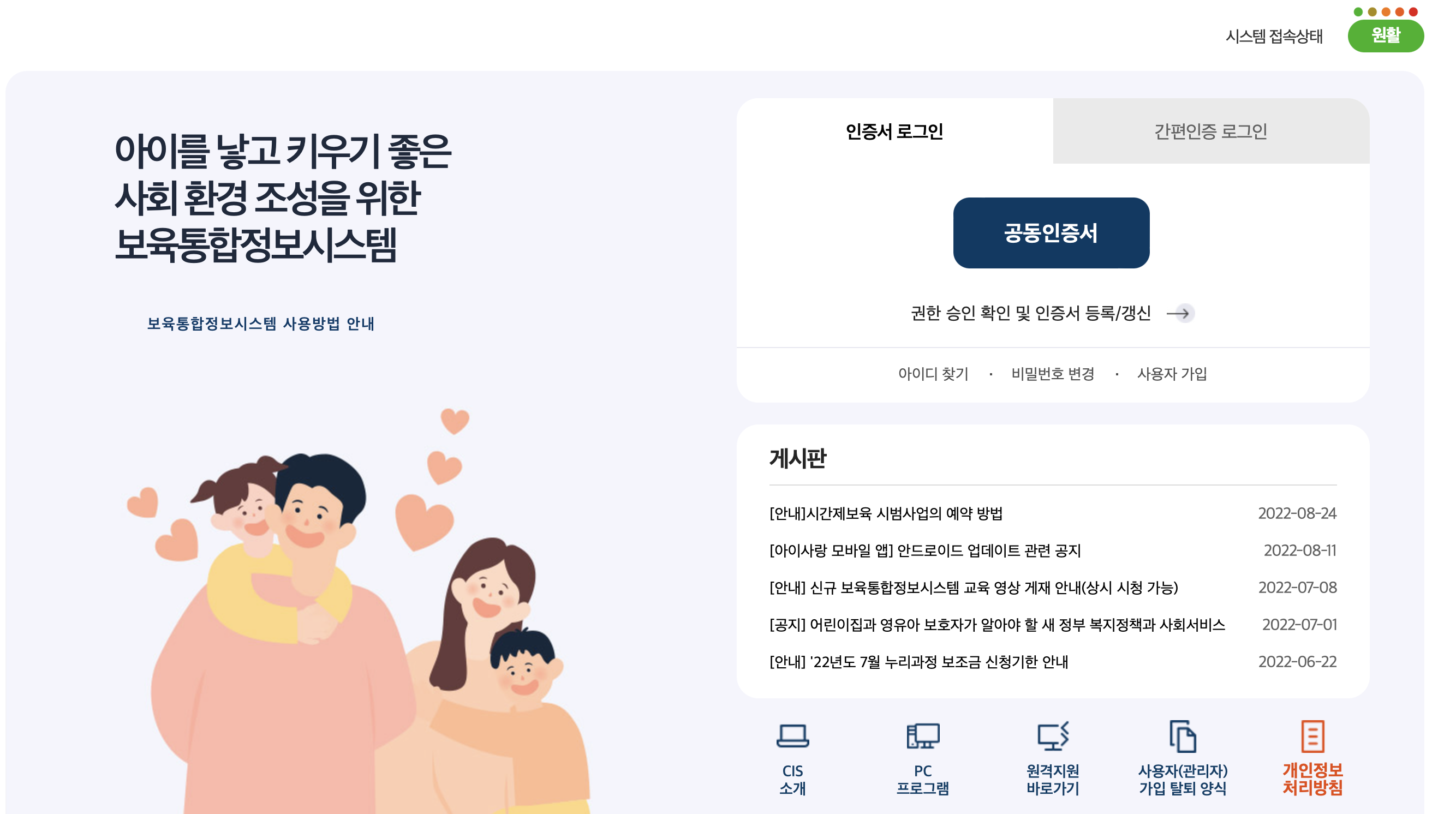 보육통합정보시스템(Childcare Integrated Systems)