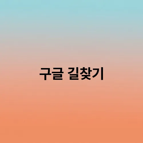 구글 길찾기