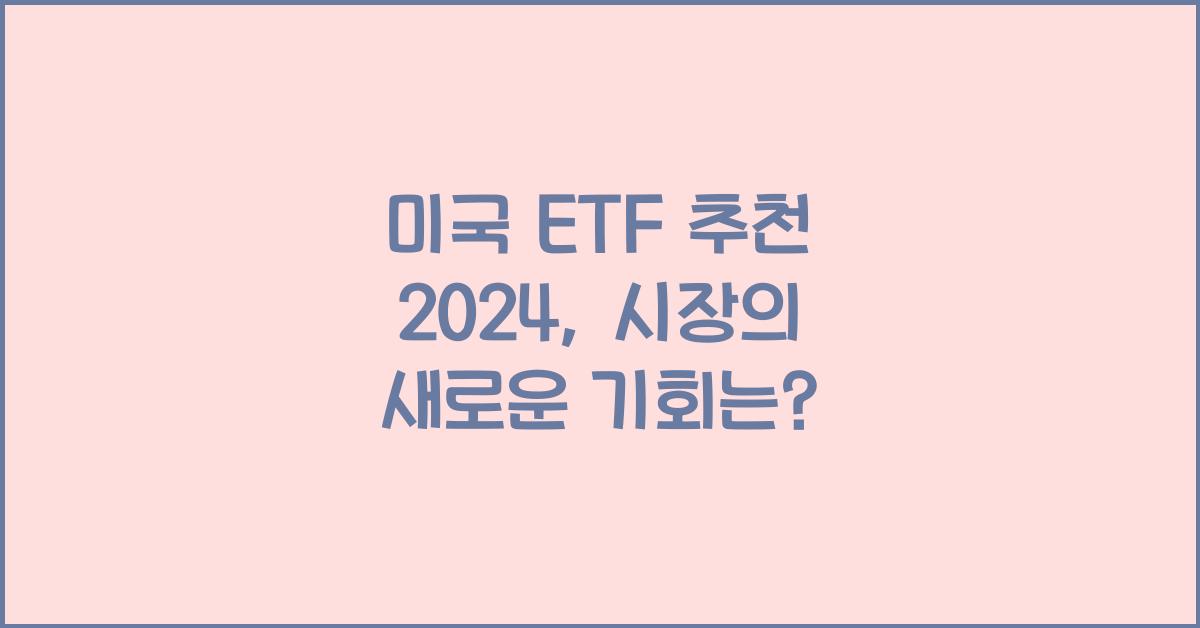 미국 etf 추천 2024