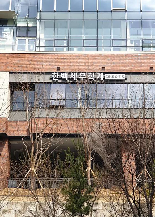 한백세무회계사무소