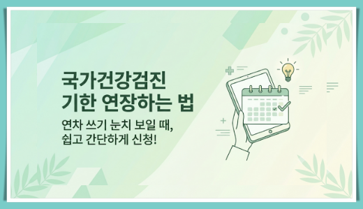 국가건강검진 기한 연장