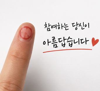 참여하는 당신