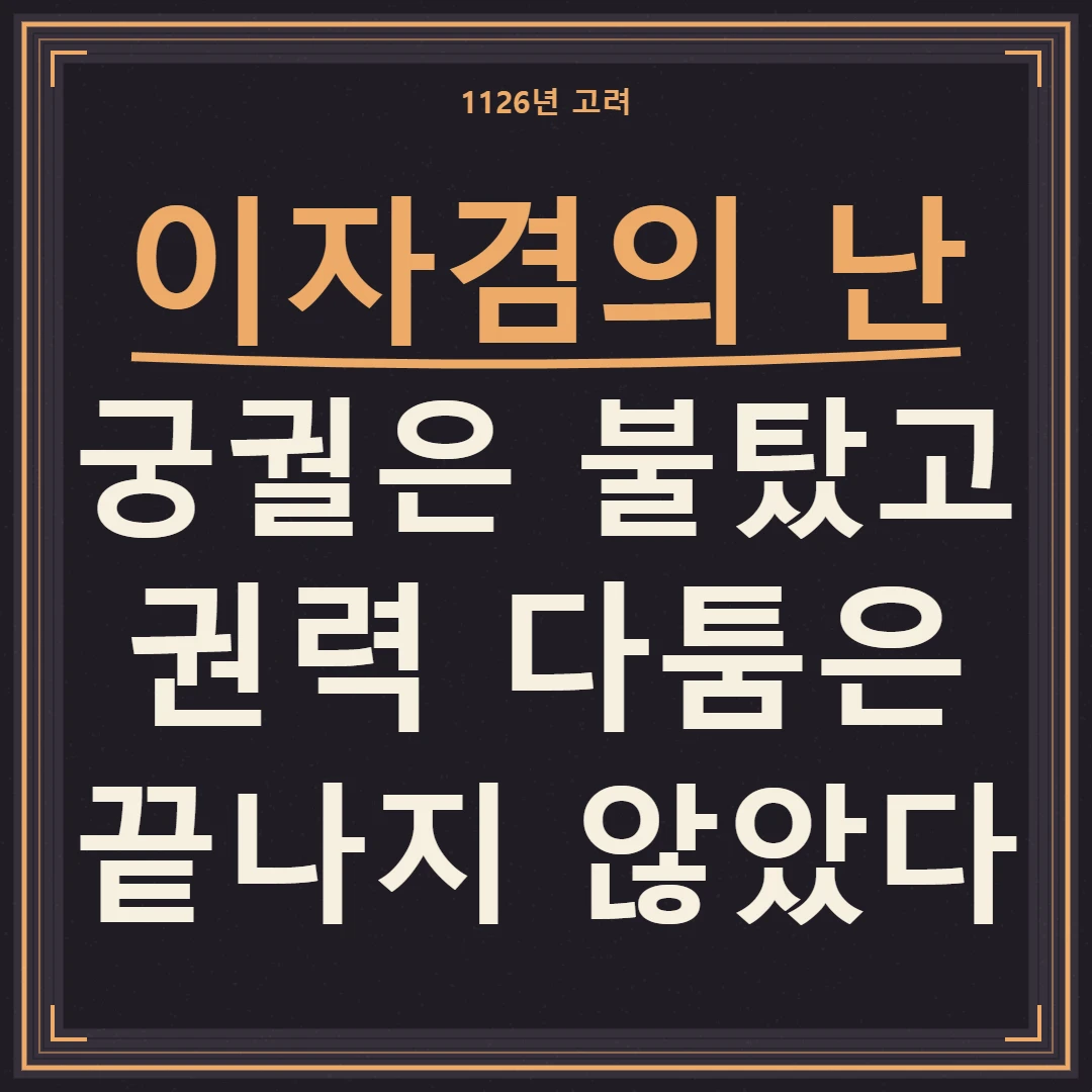 이자겸의 난, 불탄 궁궐과 끝나지 않은 권력 다툼