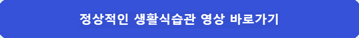 정상적인-생활식습관-영상-바로가기