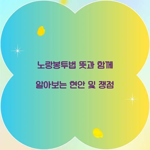 노랑봉투법 뜻