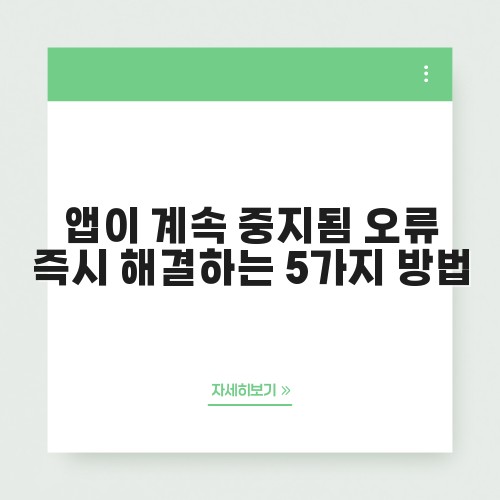앱이 계속 중지됨 오류 즉시 해결하는 5가지 방법