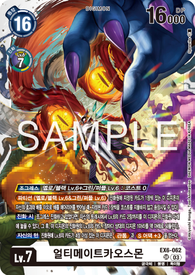 디지몬TCG 테마 부스터 팩 EX6 인퍼널 어센션 카드 리스트 EX6-062 얼티메이트카오스몬