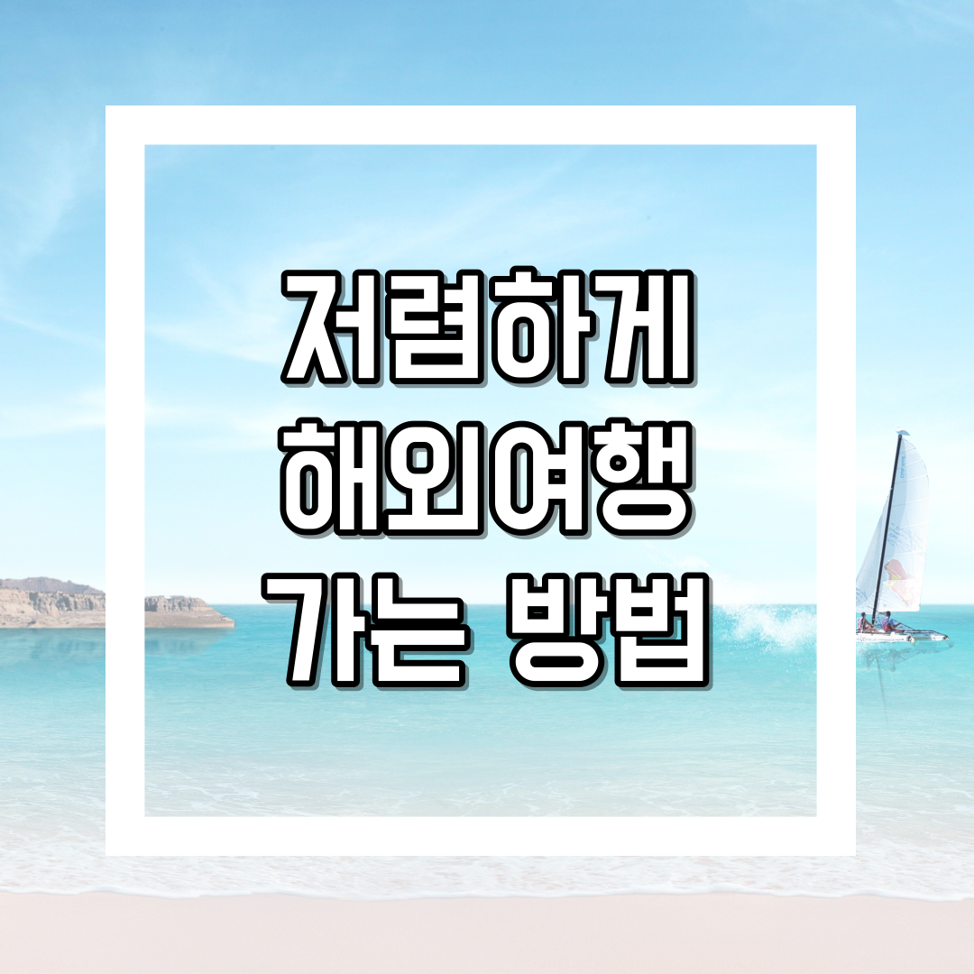 해외여행 싸게 다녀올 수 있는 방법