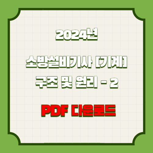 2024년 소방기계시설의 구조 및 원리_2 PDF 다운로드 요약본 PDF, 지금 바로 길잡이 다운로드!