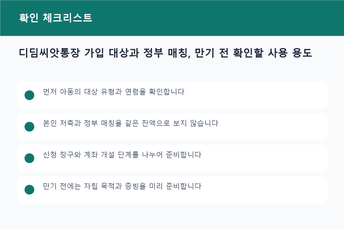 디딤씨앗통장 가입 대상과 정부 매칭, 만기 전 확인할 사용 용도 준비물과 확인사항 체크리스트