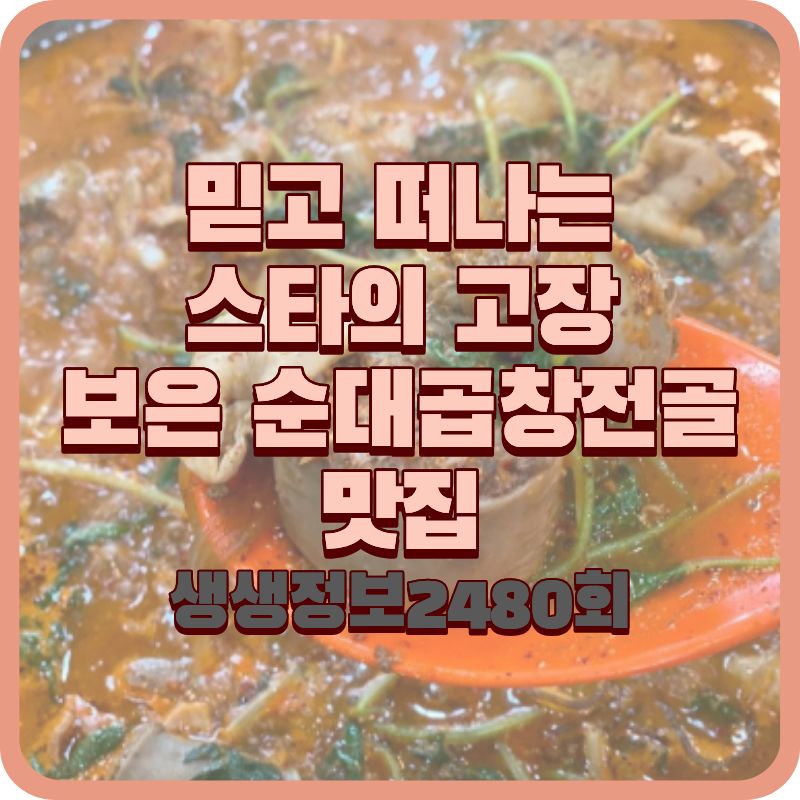 생생정보 2480회 믿고 떠나는 스타의 고장, 보은 김천식당 순대곱창전골 맛집