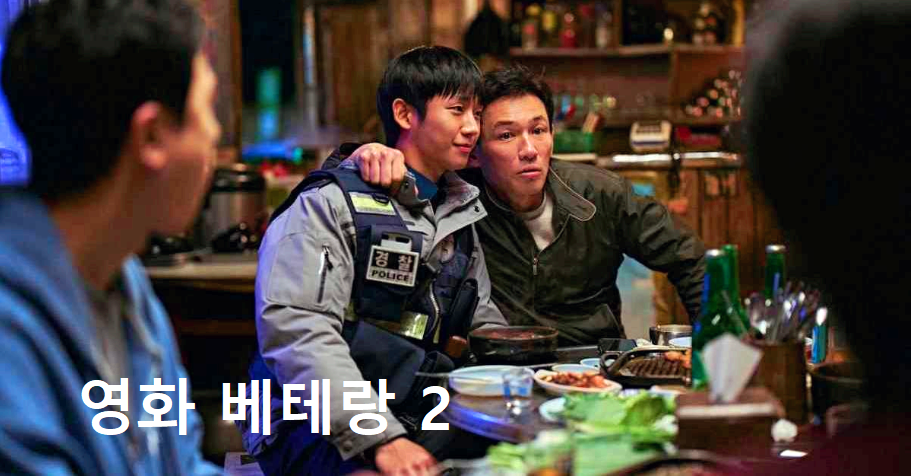 베테랑 2