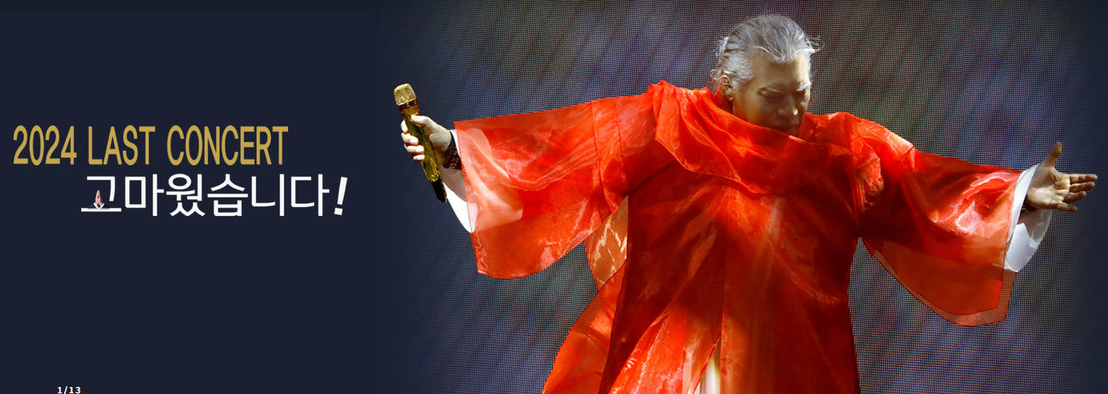 나훈아 서울 콘서트 예매 2024 일정