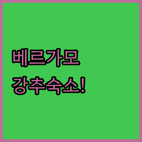 베르가모 공항 근처 호텔 및 시내 중..